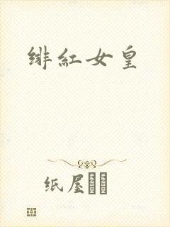 绯红女皇封面