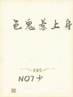 色鬼惹上身封面
