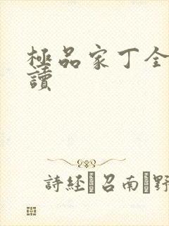 极品家丁全文阅读