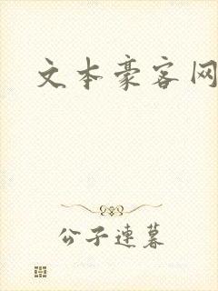 文本豪客网