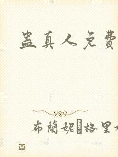 蛊真人免费阅读