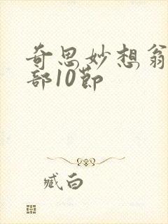 奇思妙想翁十三部10节