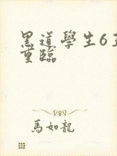 黑道学生6王者重临封面