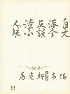 人渣反派自救系统小说全文免费阅读