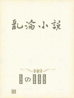 乱沦小说