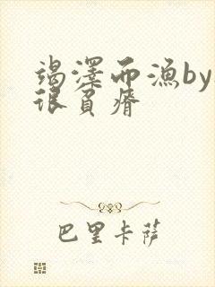 竭泽而渔by夜很贫瘠