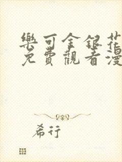 乐可金银花全文免费观看漫画