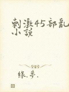刺激45部乱亲小说