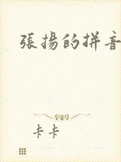 张扬的拼音