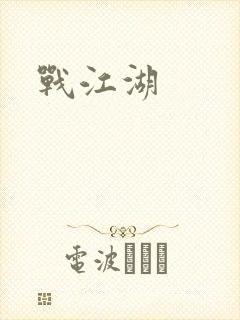 战江湖