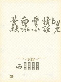 苍白爱情by三秋泓小说免费阅读笔趣阁