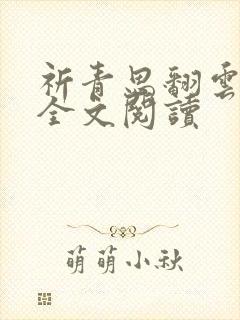 祈青思翻云覆雨全文阅读