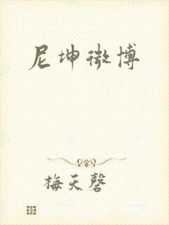 尼坤微博