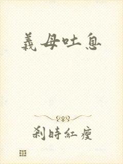 义母吐息