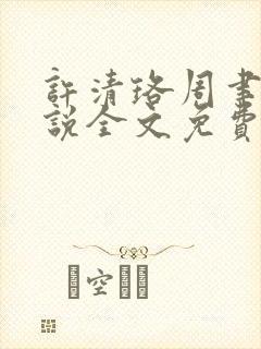 许清珞周聿衡小说全文免费阅读