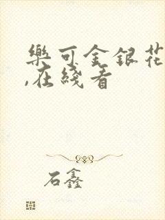 乐可金银花小说,在线看