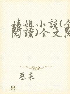 姨姐小说(全文阅读)全文阅读免费