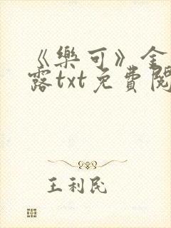 《乐可》金银花露txt免费阅读封面