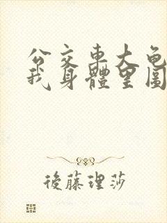 公交车大龟廷进我身体里图
