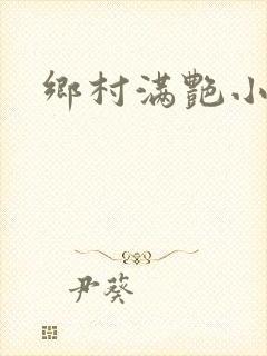 乡村满艳小说