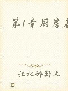 第1章厨房春潮
