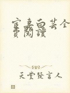 宦妻白芸全集免费阅读