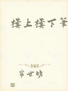 楼上楼下笔趣阁