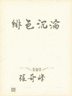 绯色沉沦封面