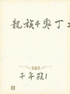 龙族4奥丁之渊