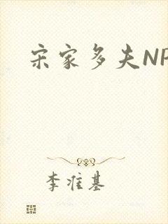 宋家多夫NPH封面
