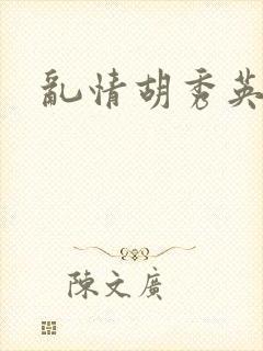 乱情胡秀英