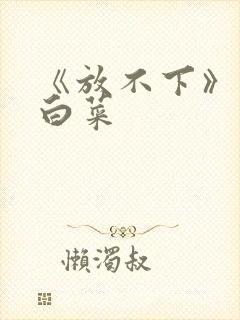 《放不下》半截白菜