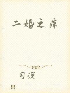 二婚之痒