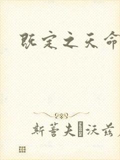 既定之天命