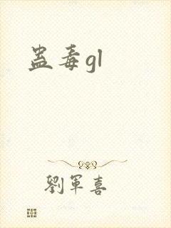 蛊毒gl