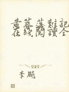 黄蓉落难记小说在线阅读全文封面