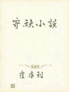 寄秋小说