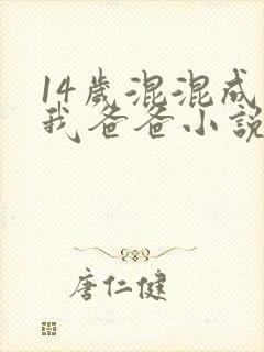 14岁混混成了我爸爸小说免费阅读