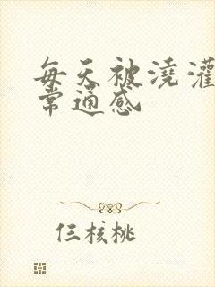 每天被浇灌的日常通感封面