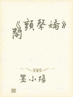 《颤声娇》笔趣阁