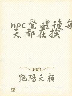 npc觉醒后每天都在挨