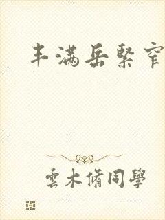 丰满岳紧窄好爽