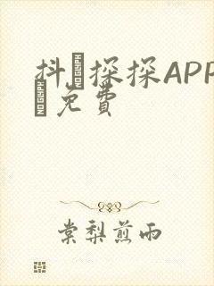 抖抈探探APP汅免费
