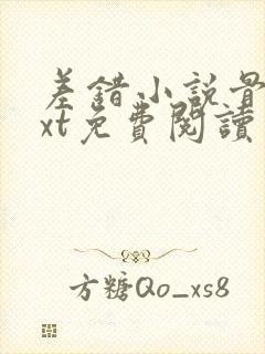 差错小说骨科txt免费阅读
