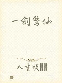 一剑惊仙