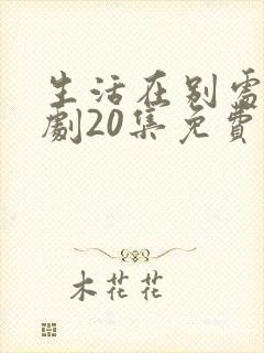 生活在别处电视剧20集免费观看