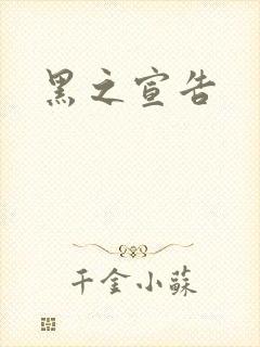 黑之宣告