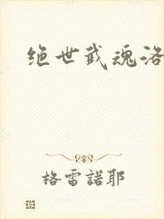 绝世武魂洛城东