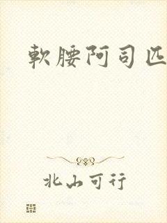 软腰阿司匹林