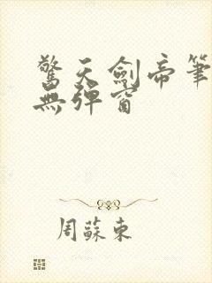 惊天剑帝笔趣阁无弹窗